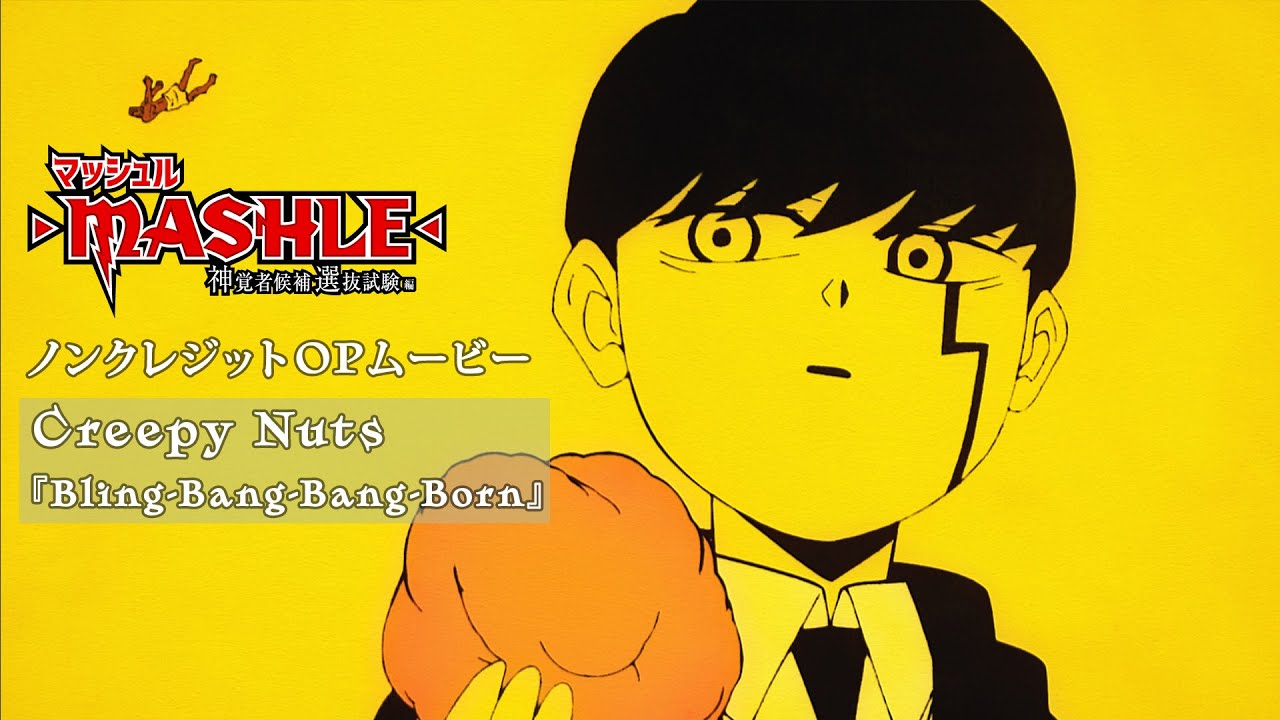 TVアニメ「マッシュル-MASHLE-」第2期ノンクレジットOPムービー｜Creepy Nuts「Bling-Bang-Bang-Born」#BBBBダンス
